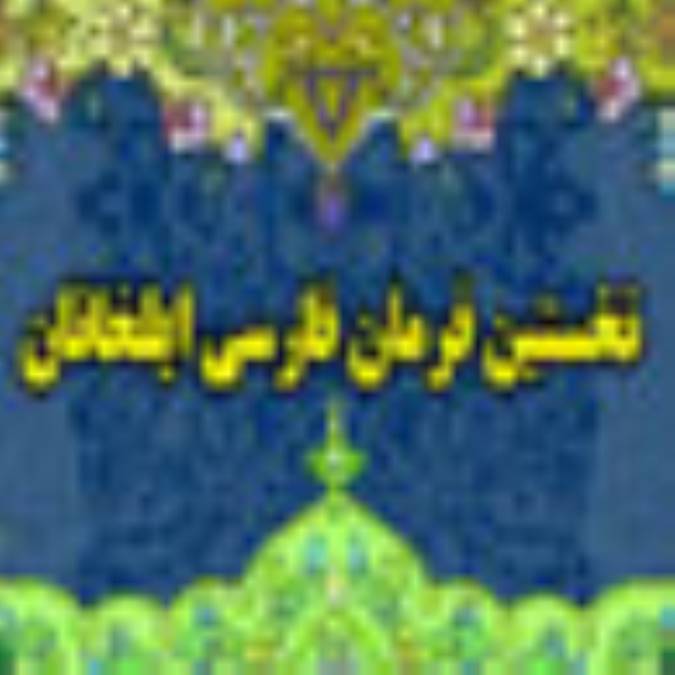 نخستين فرمان فارسي ايلخانان