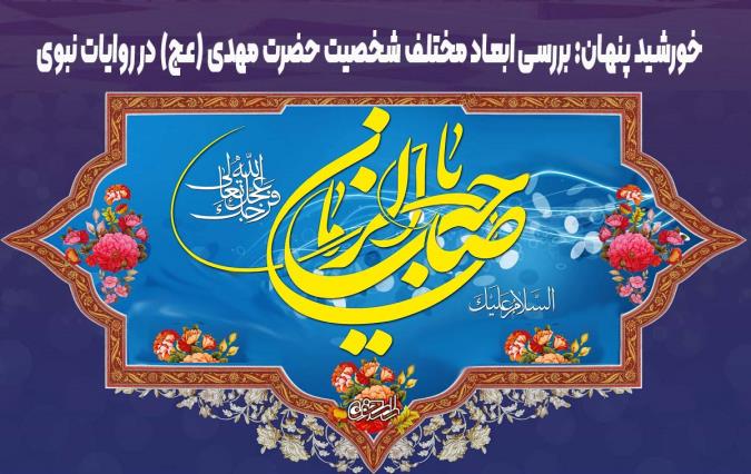 خورشید پنهان: بررسی ابعاد مختلف شخصیت حضرت مهدی (عج) در روایات نبوی