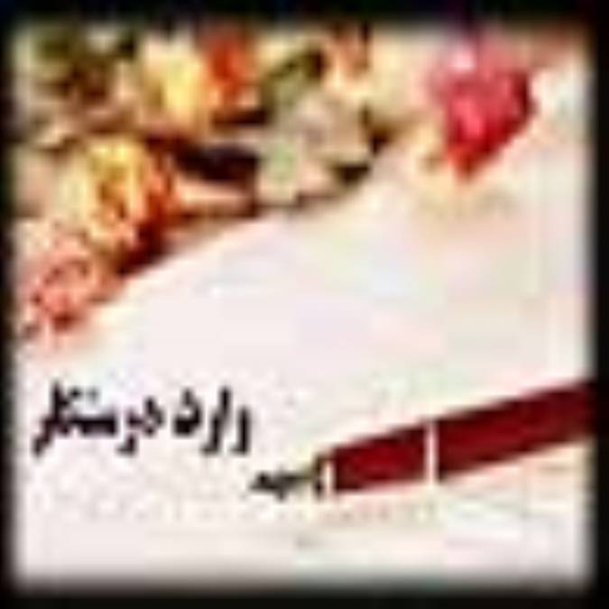 وارث درستكار