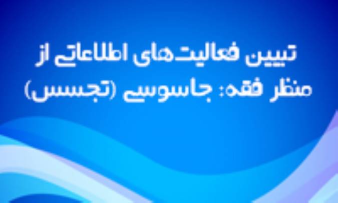 تبیین فعالیت‌های اطلاعاتی از منظر فقه: جاسوسی (تجسس)