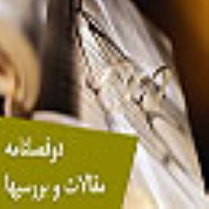 دوفصلنامه مقالات و بررسيها