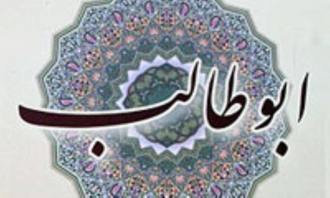 شش دليل بر ايمان ابوطالب علیه السلام