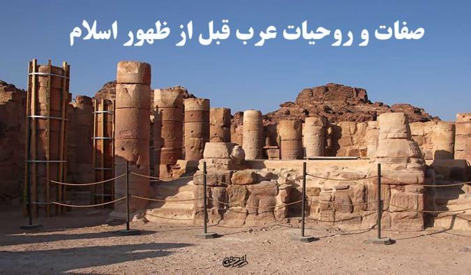 صفات و روحیات عرب قبل از ظهور اسلام