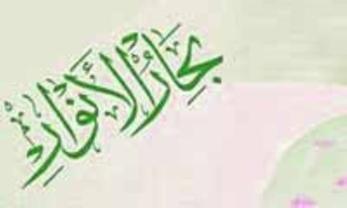 فضاي گفتماني تدوين بحارالانوار در عصر صفوي(3)