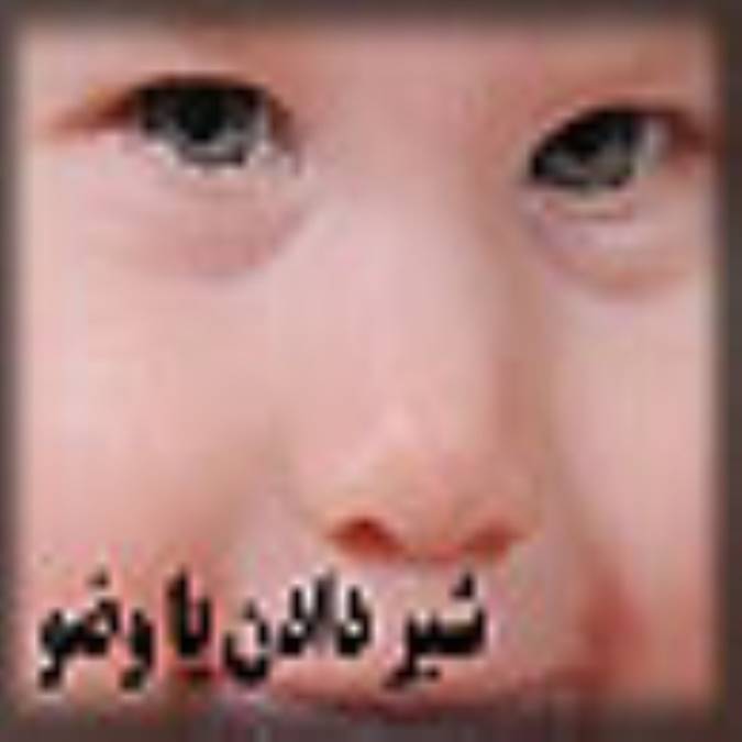 شير دادن با وضو