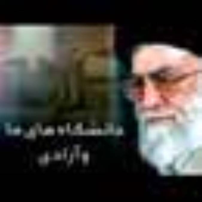 دانشگاههاي ما و آزادي