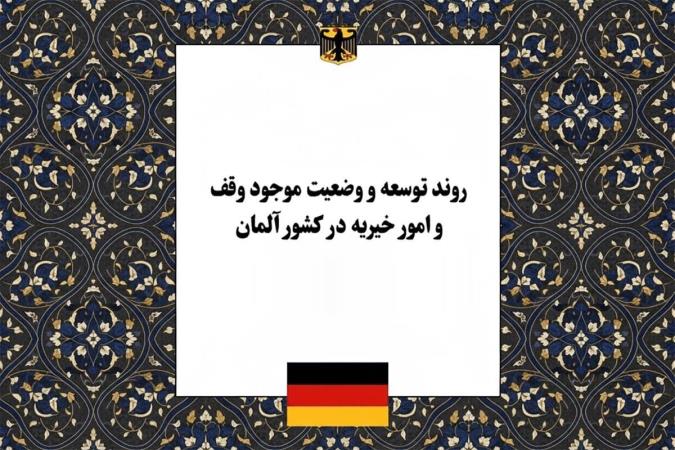 تاریخچه، روند توسعه و وضعیت موجود وقف و امور خیریه در آلمان؛ از بنیادهای قرون وسطی تا نهادهای مدنی مدرن