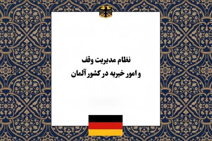 نظام مدیریت وقف و امور خیریه در کشور آلمان؛ بازیگران، ساختار نهادی و الگوی نظارت