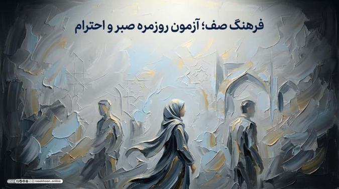 فرهنگ صف؛ صبر، احترام به حقوق دیگران و پرهیز از زرنگ‌بازی