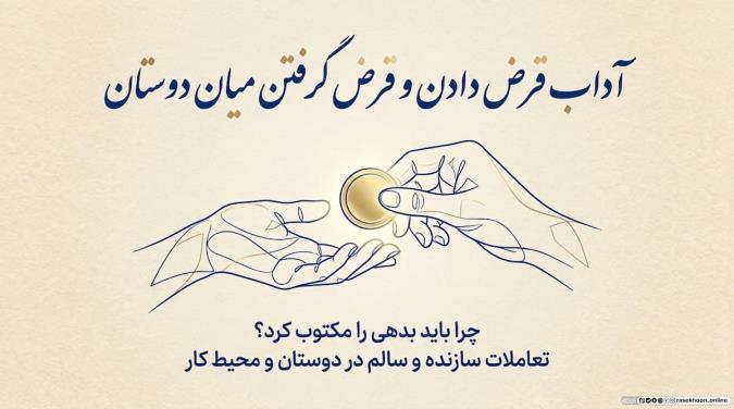 آداب قرض دادن و قرض گرفتن میان دوستان؛ چرا باید بدهی را مکتوب کرد؟
