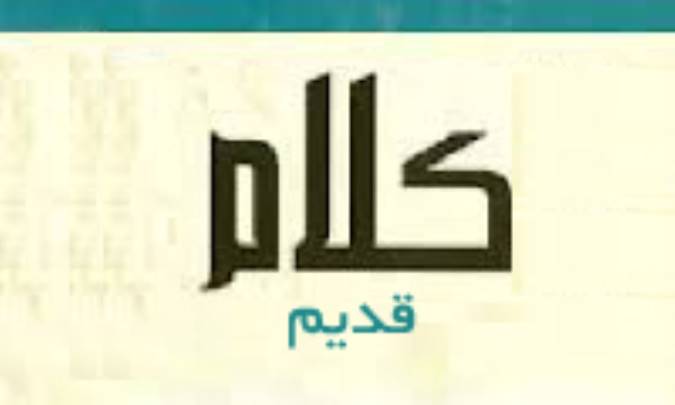 نگاهی به کلام قدیم 