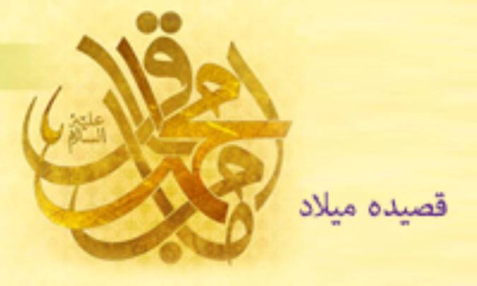 قصیده میلاد