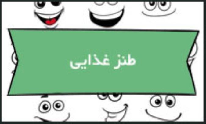 طنز غذایی