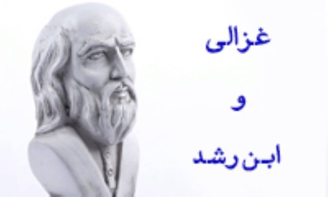 غزّالی و ابن‌رشد