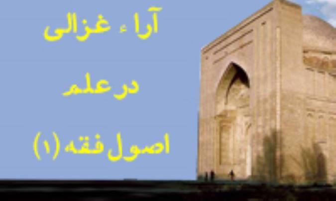 آراء غزالی در علم اصول فقه (1)