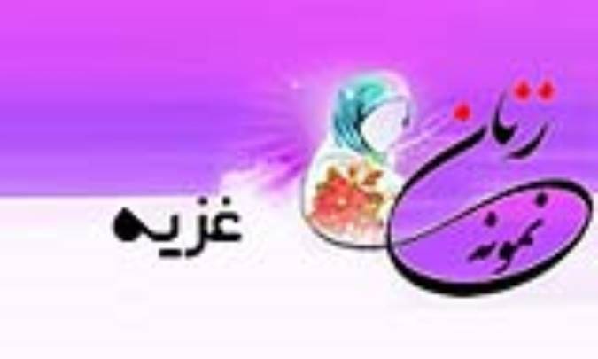 «غزیه»/ زنِ نمونه