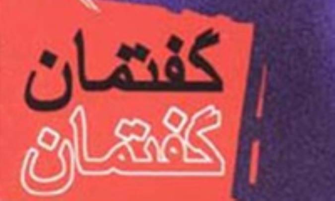 گفتمان‌های سیاسی و فرهنگی