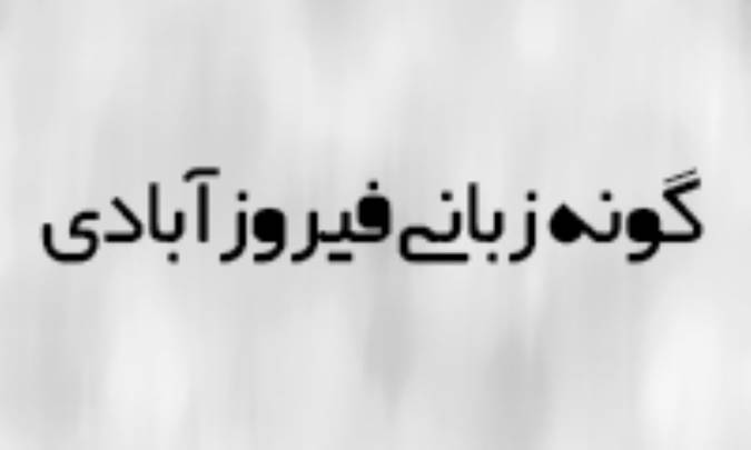 گونه‌ی زبانی فیروزآبادی