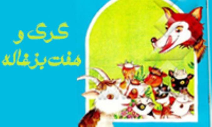 گرگ وهفت بزغاله