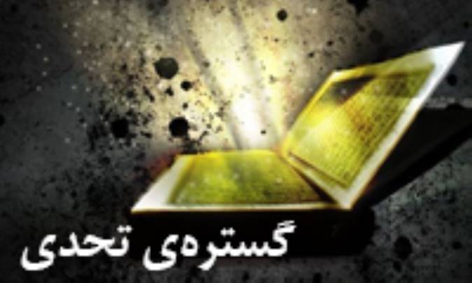 گستره‌ي تحدي