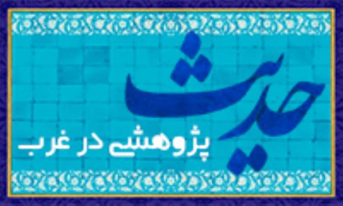 حديث پژوهشي در غرب