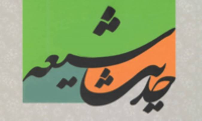 حديث شيعه