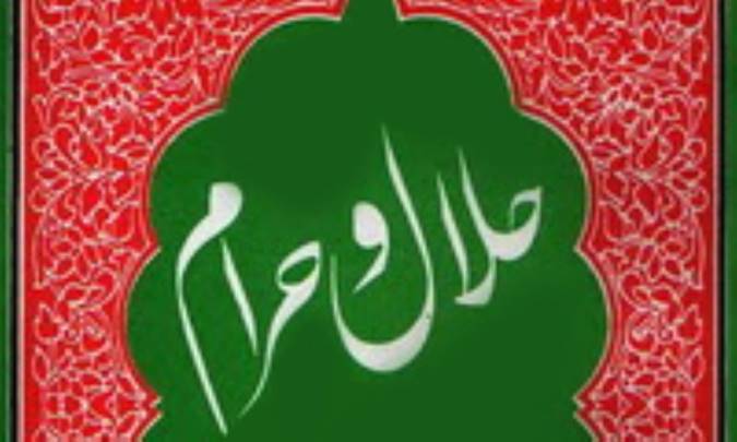 حلال و حرام