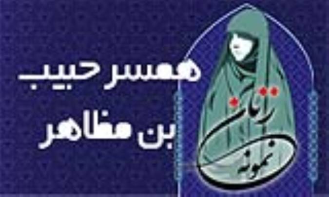 «همسر حبیب بن مظاهر»/ زنِ نمونه