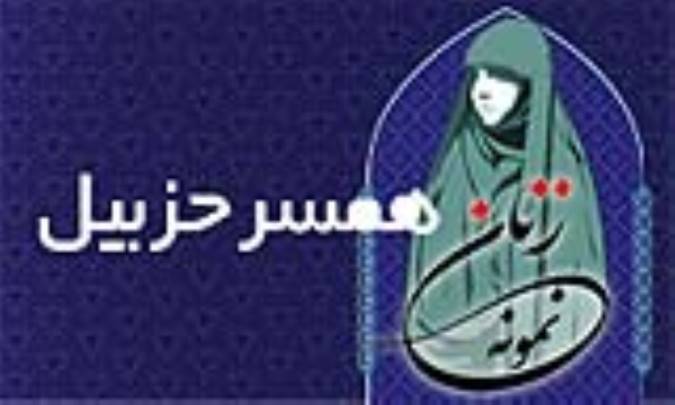 «همسر حزبیل»/ زنِ نمونه