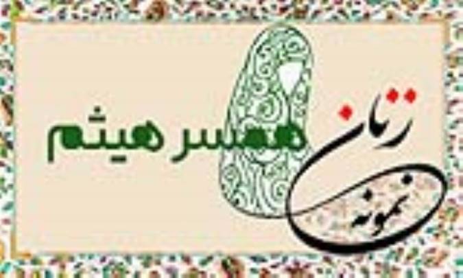«همسر هیثم»/ زنِ نمونه