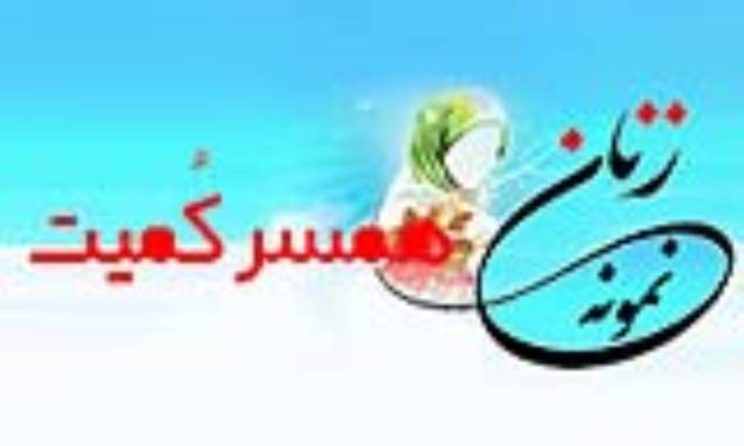 «همسر كُمیت»/ زنِ نمونه
