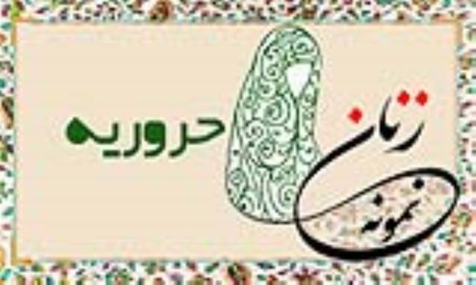 «حروریه»/ زنِ نمونه