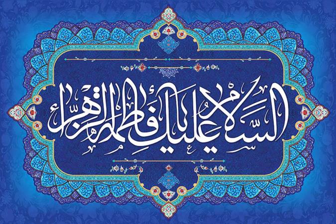 تحکیم خانواده در نگرش و سنت حضرت فاطمه (علیها السلام)