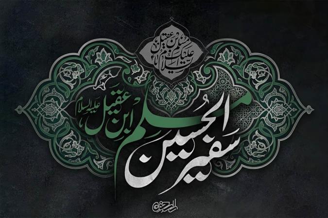 مسلم بن عقیل؛ سفیر با‌وفای امام حسین علیه السلام و اولین شهید قیام عاشورا