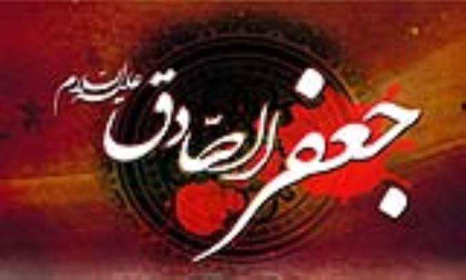حضرت صادق (ع)