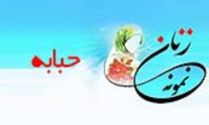 «حبابه»/ زنِ نمونه