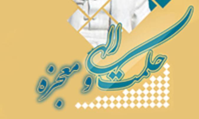 حكمت الهی و معجزه