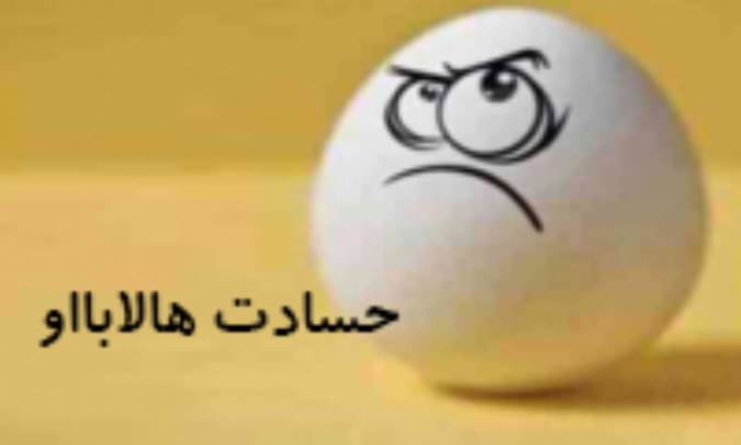 حسادت هالابااو