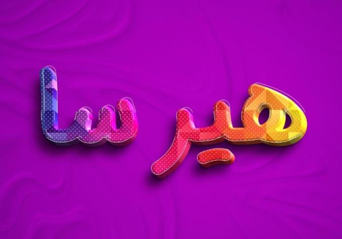 معنی اسم هیرسا و نام های هم آوا با آن + میزان فراوانی در ثبت احوال