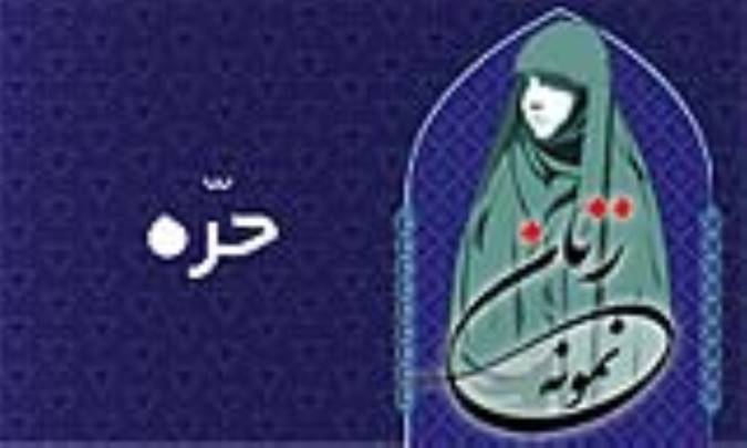 «حُرّه»/ زنِ نمونه