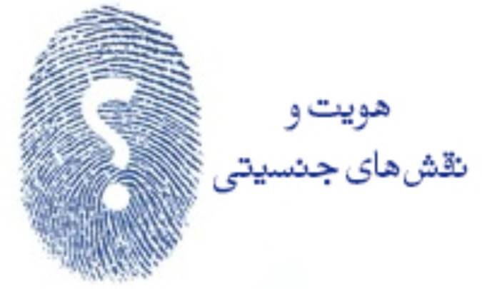 هويت و نقش‌هاي جنسيتي