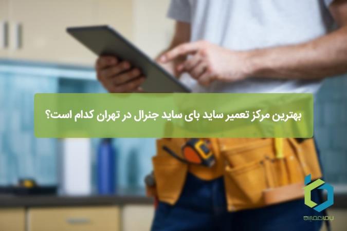 بهترین مرکز تعمیر ساید بای ساید جنرال در تهران کدام است؟