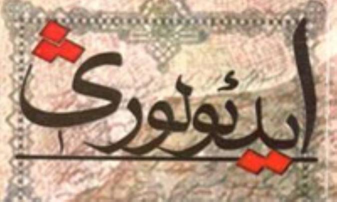 ایدئولوژی چیست؟