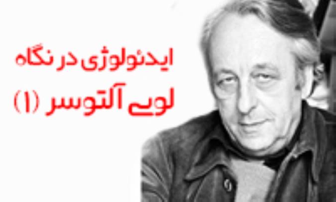 ایدئولوژی در نگاه لویی آلتوسر (1)