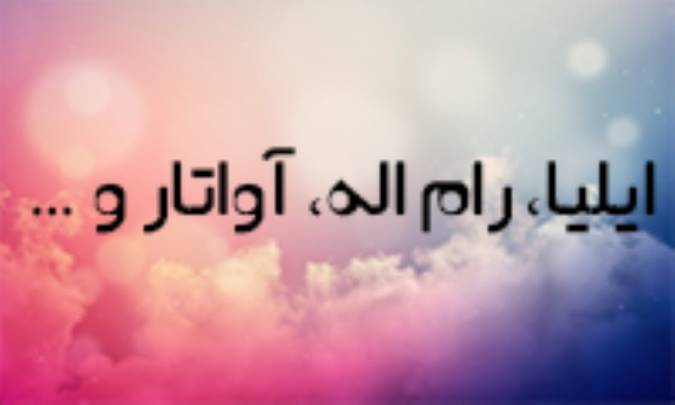 ايليا، رام اله، آواتار و ...