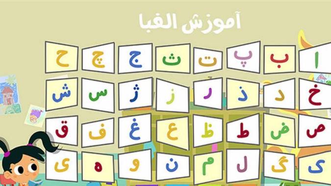 زمان مناسب آموزش الفبا