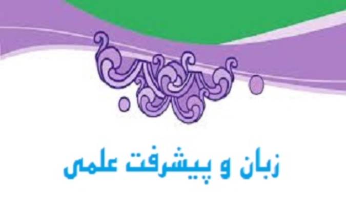 زبان و پیشرفت علمی