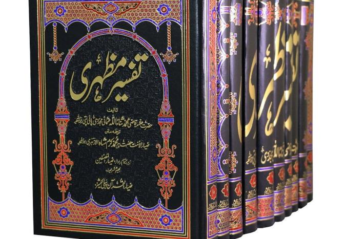 معرفی تفسیر مظهری