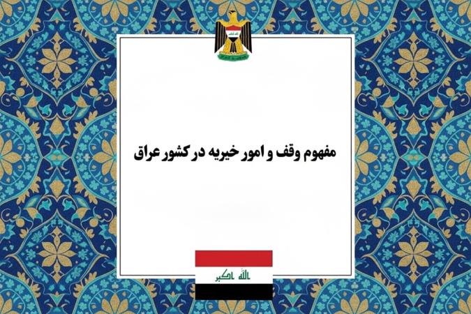بررسی مفهوم وقف و امور خیریه در عراق؛ از دیوان‌های اوقاف تا عقد حکر و بهره‌وری اقتصادی