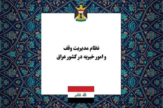 نظام مدیریت وقف و امور خیریه در عراق؛ از ساختار دیوان‌های سه‌گانه تا استقلال مالی عتبات